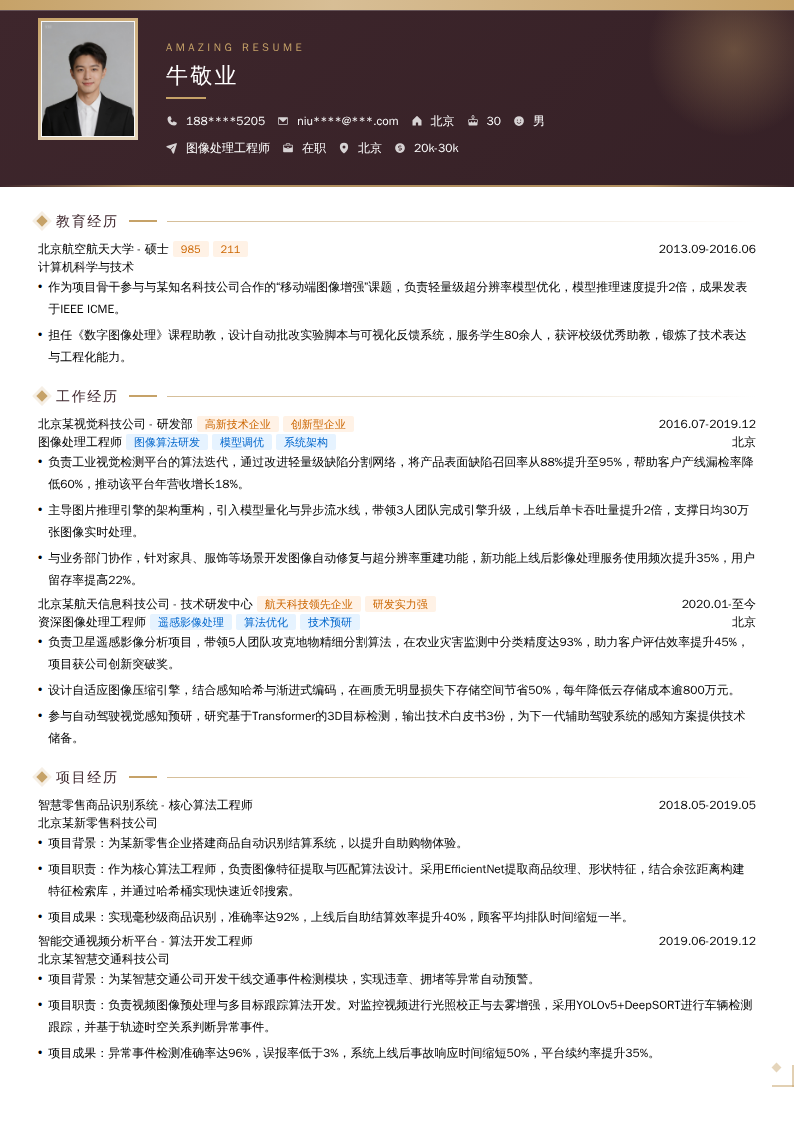 图像处理工程师简历模板