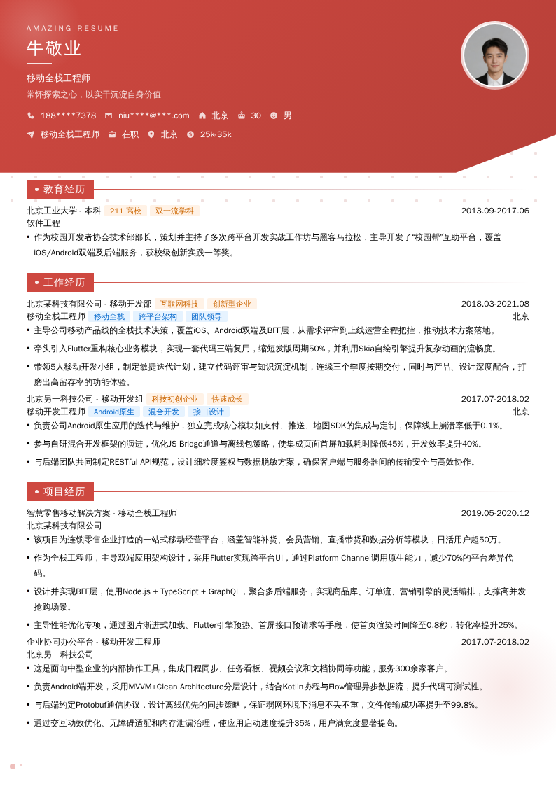 移动全栈工程师简历模板