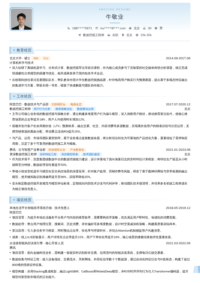 数据挖掘工程师简历模板