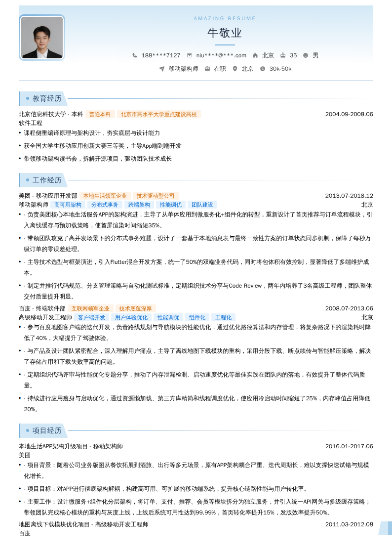 移动架构师简历模板