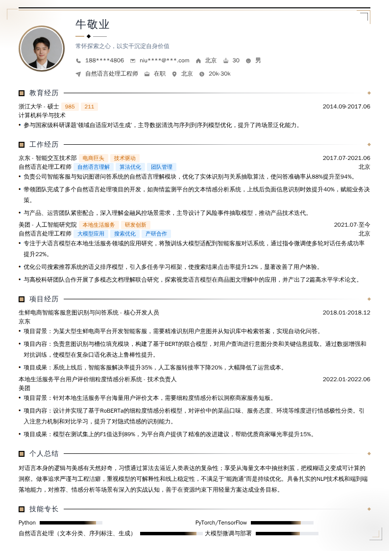 自然语言处理工程师简历模板