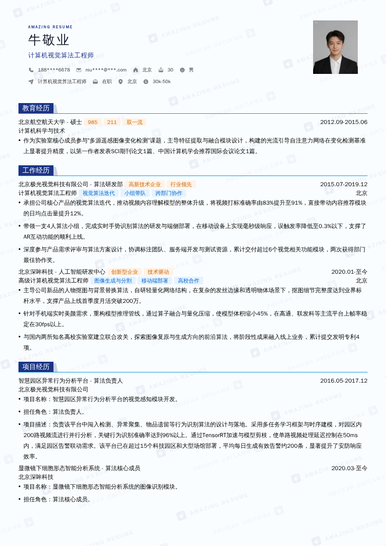 计算机视觉算法工程师简历模板