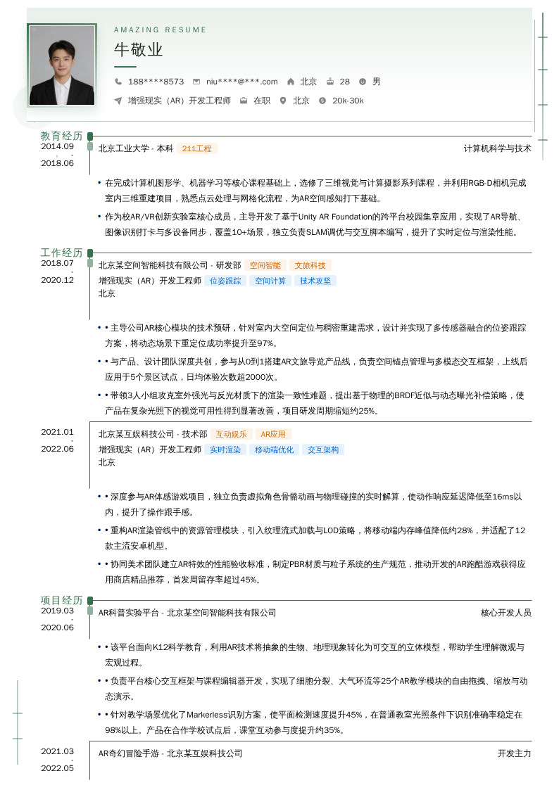 增强现实（AR）开发工程师简历模板