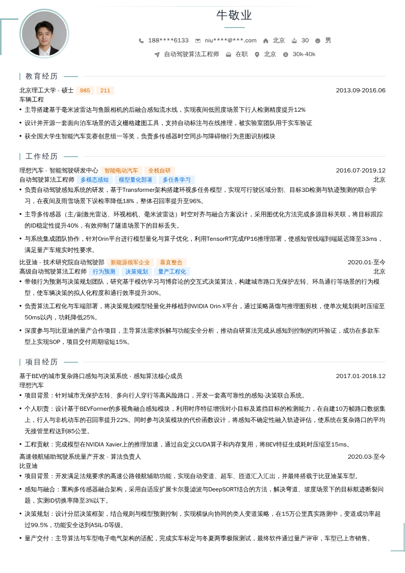 自动驾驶算法工程师简历模板