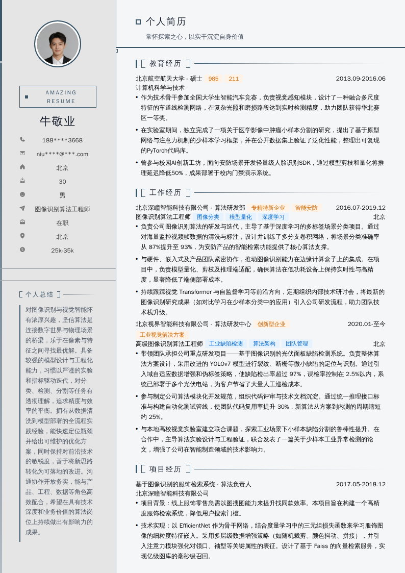 图像识别算法工程师简历模板