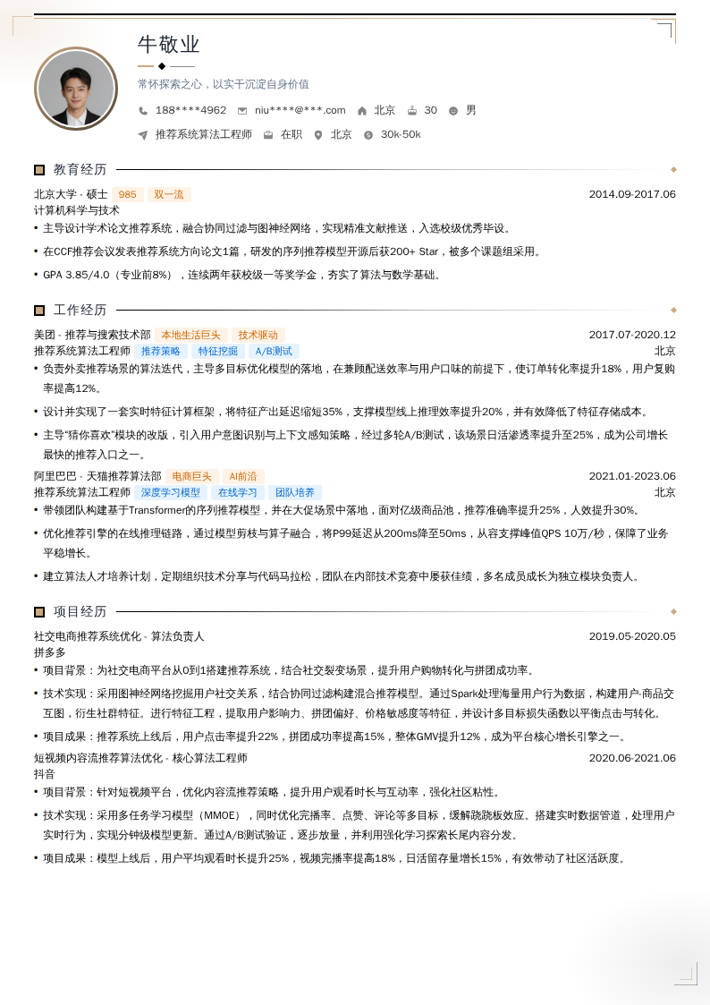 推荐系统算法工程师简历模板
