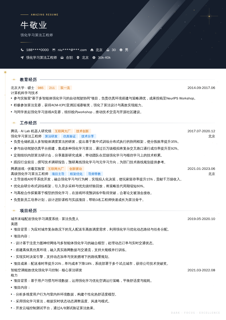 强化学习算法工程师简历模板