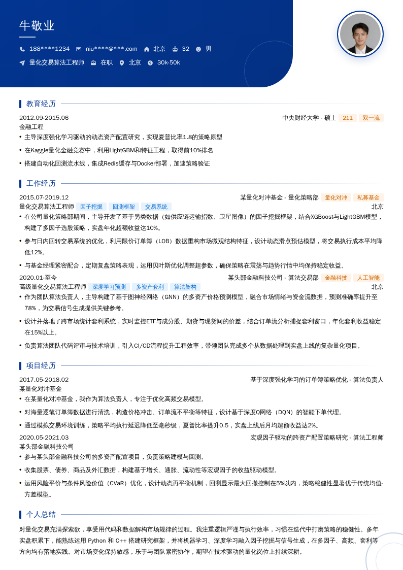 量化交易算法工程师简历模板