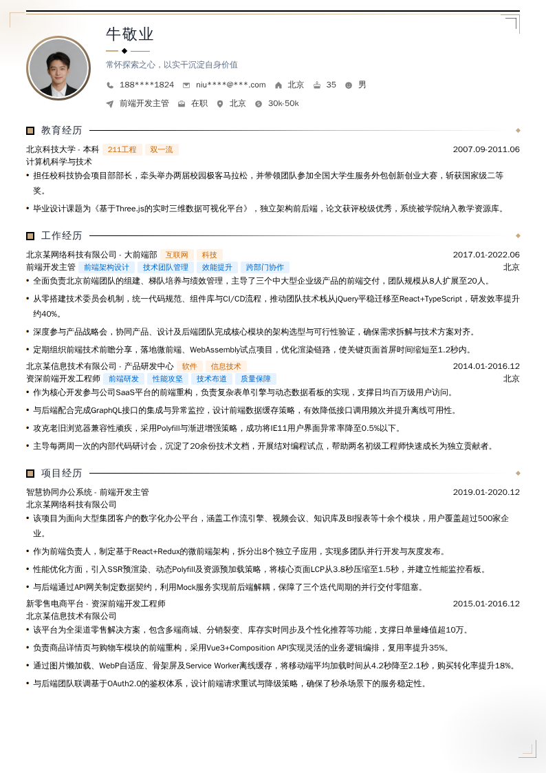 前端开发主管简历模板