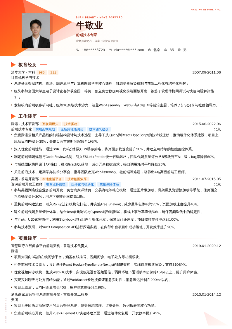 前端技术专家简历模板