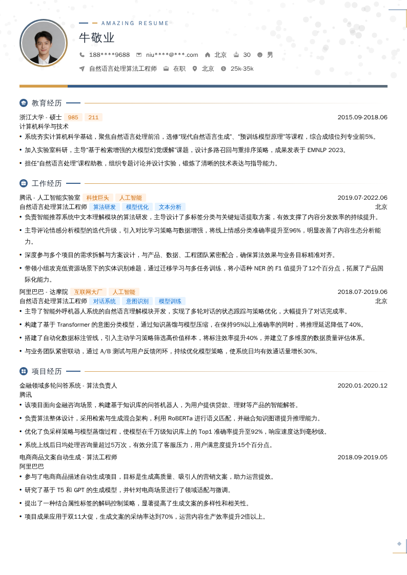 自然语言处理算法工程师简历模板