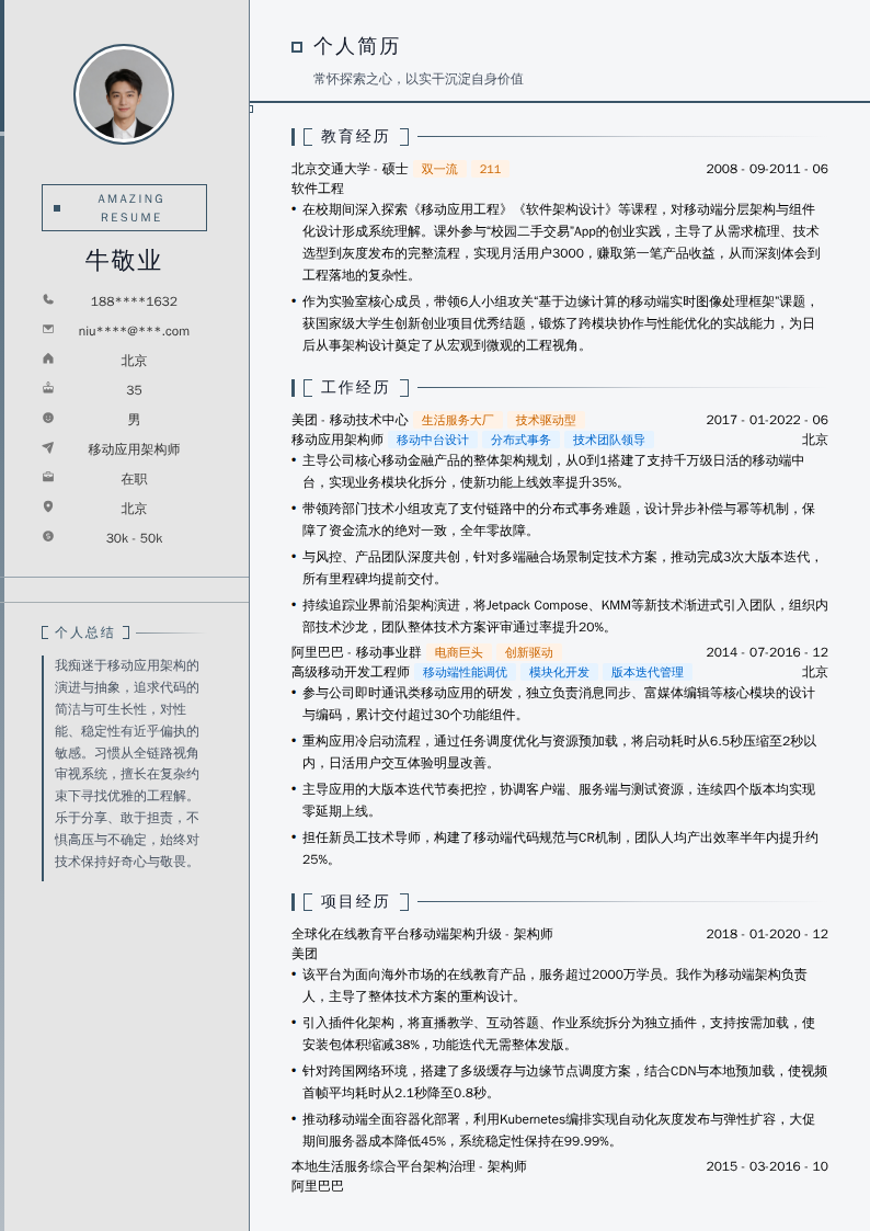 移动应用架构师简历模板