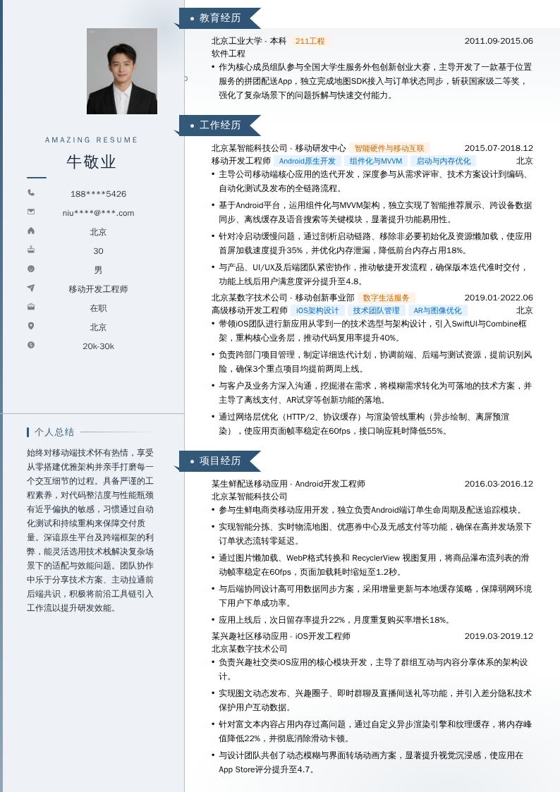 移动开发工程师简历模板