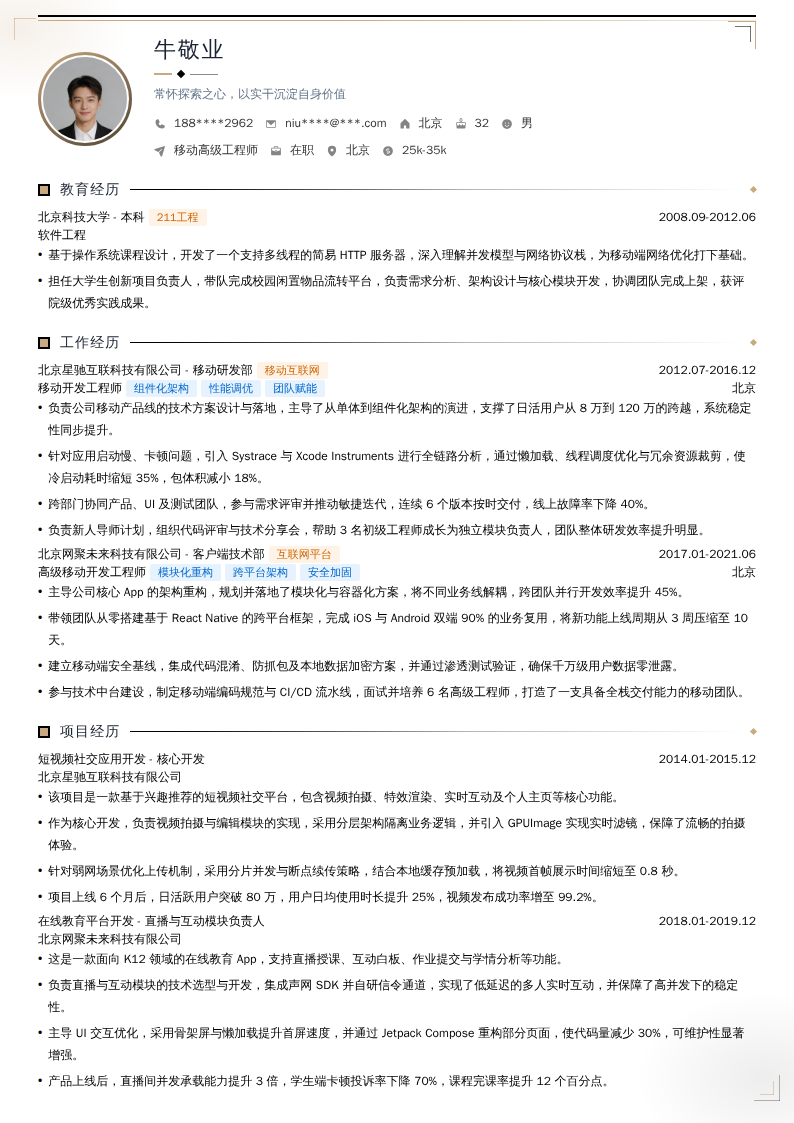 移动高级工程师简历模板