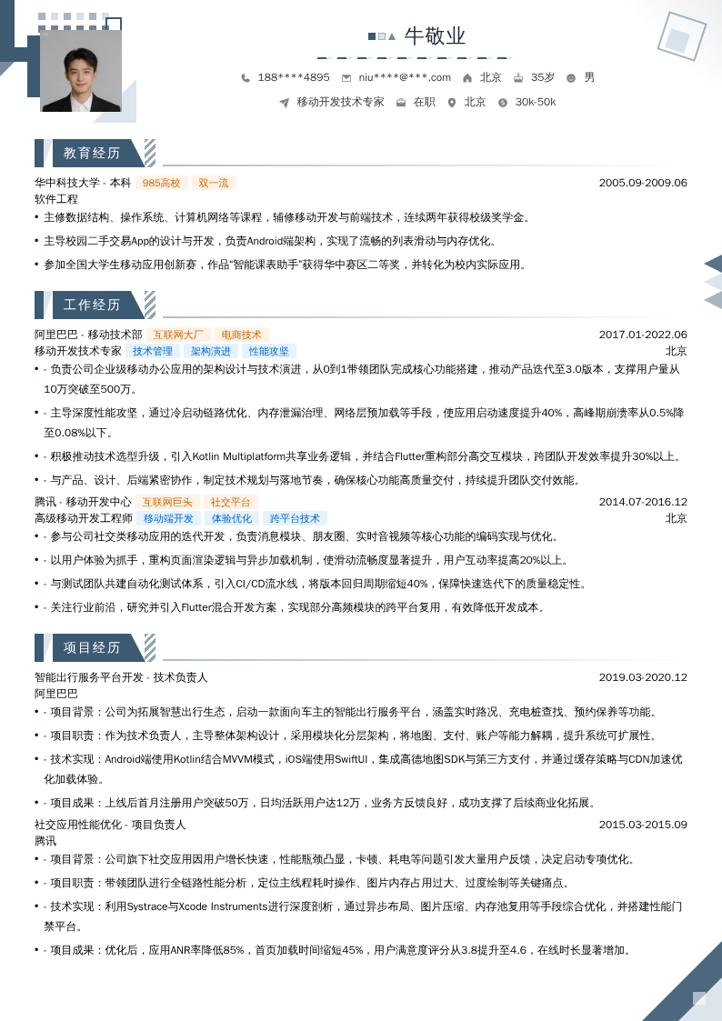 移动开发技术专家简历模板