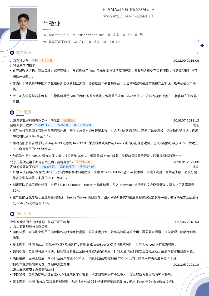 前端开发工程师简历模板