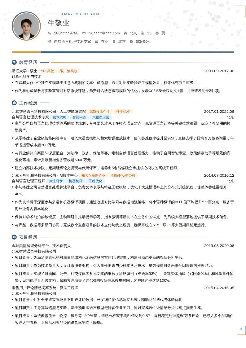 自然语言处理技术专家简历模板