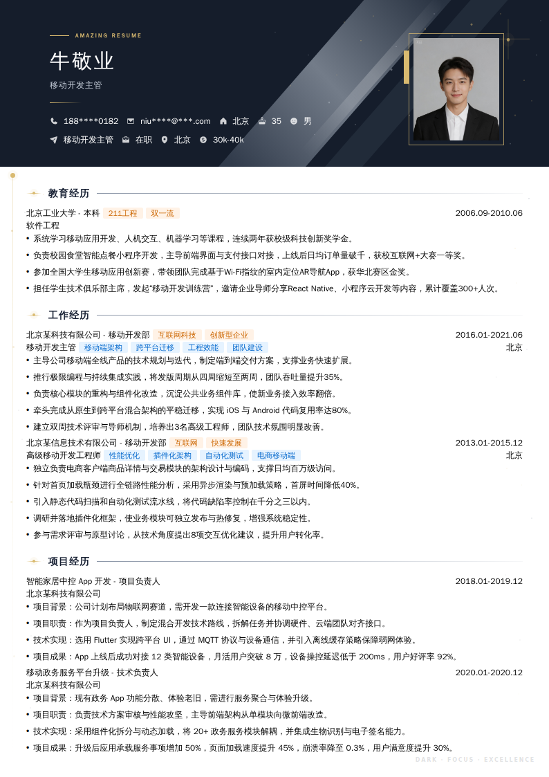 移动开发主管简历模板