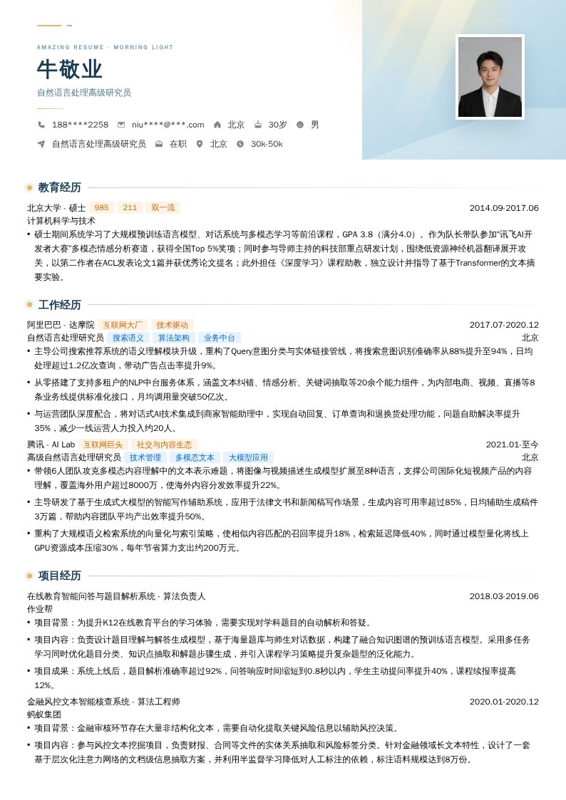 自然语言处理高级研究员简历模板