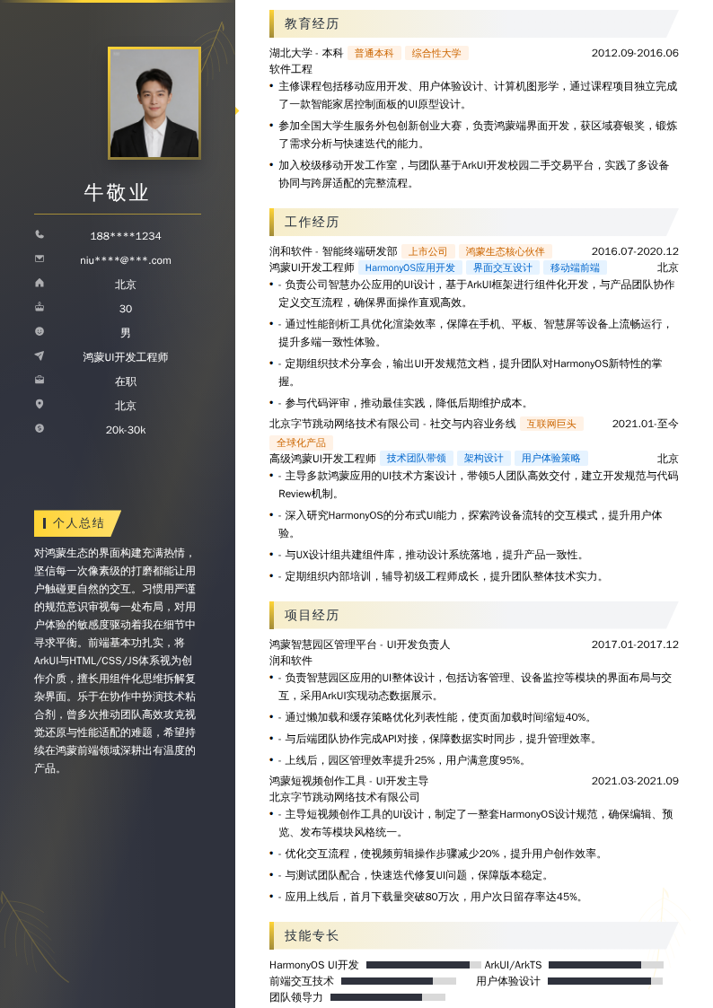 鸿蒙UI开发工程师简历模板