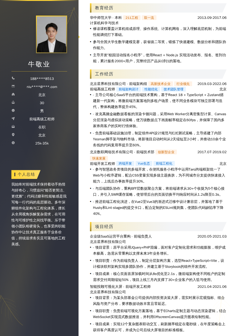 前端高级工程师简历模板