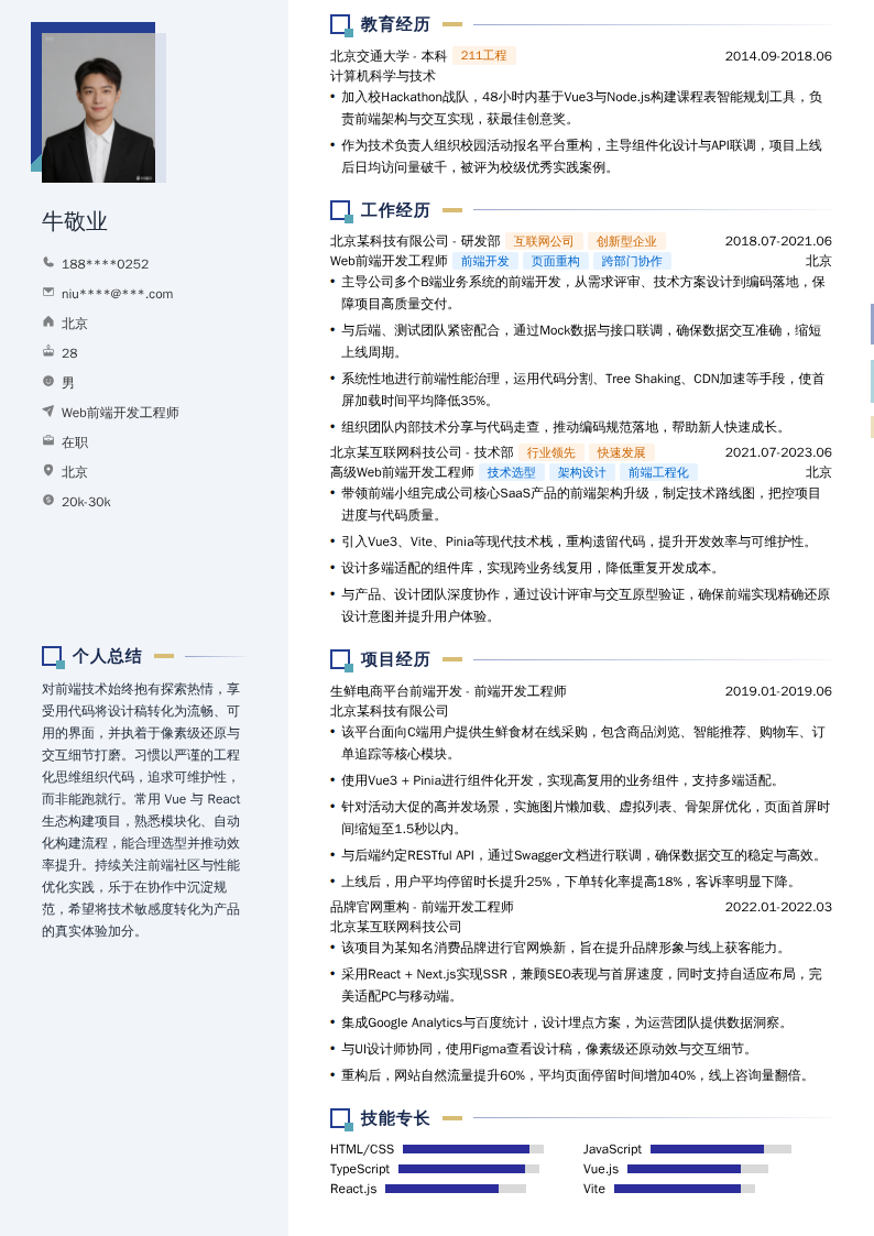 Web前端开发工程师简历模板