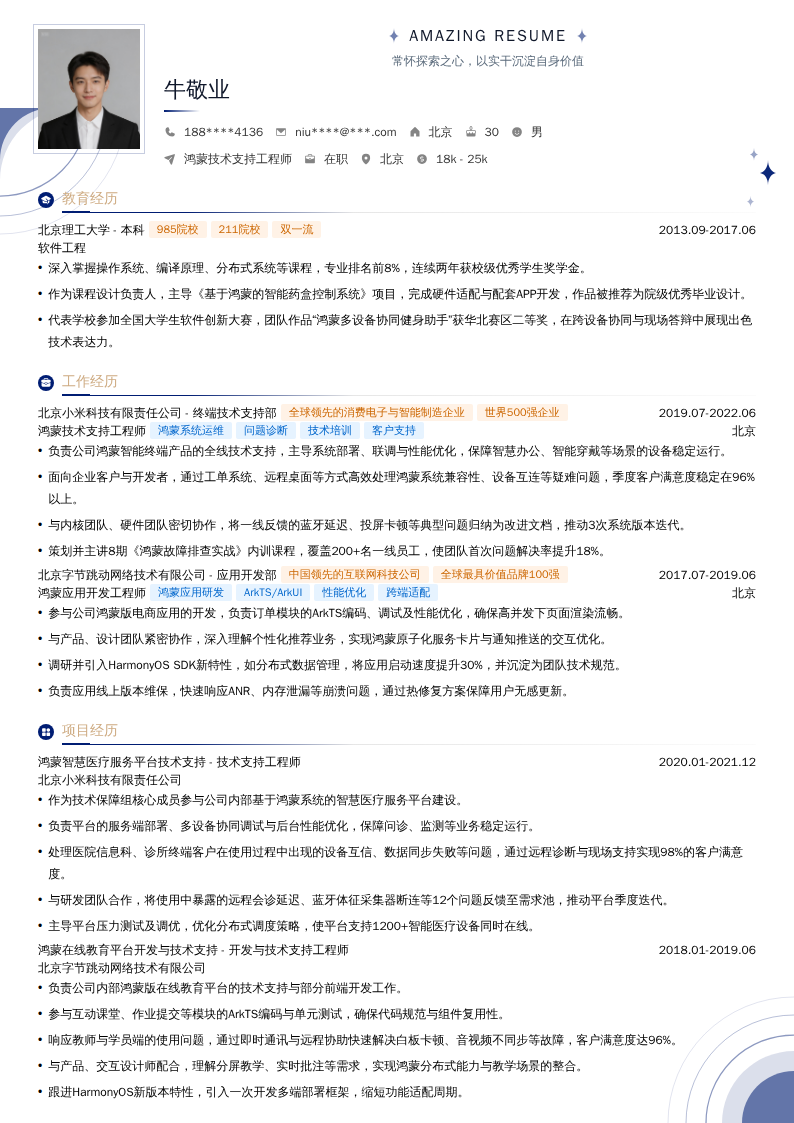 鸿蒙技术支持工程师简历模板