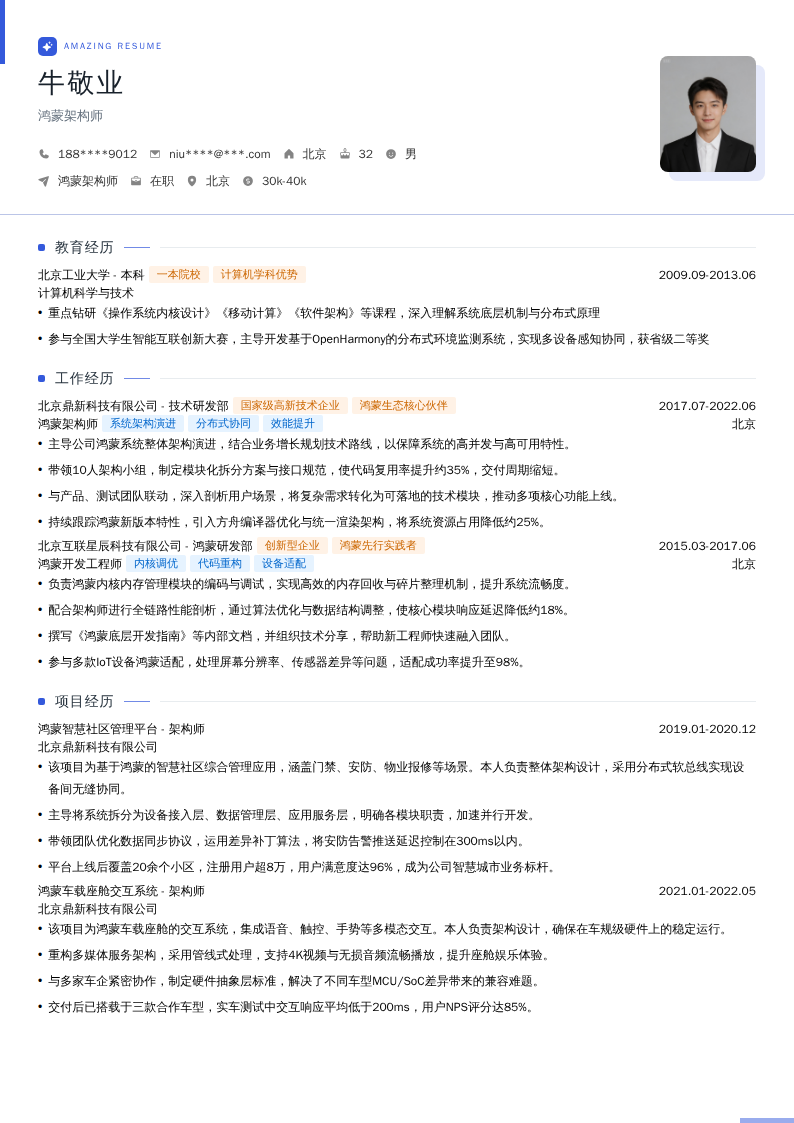 鸿蒙架构师简历模板