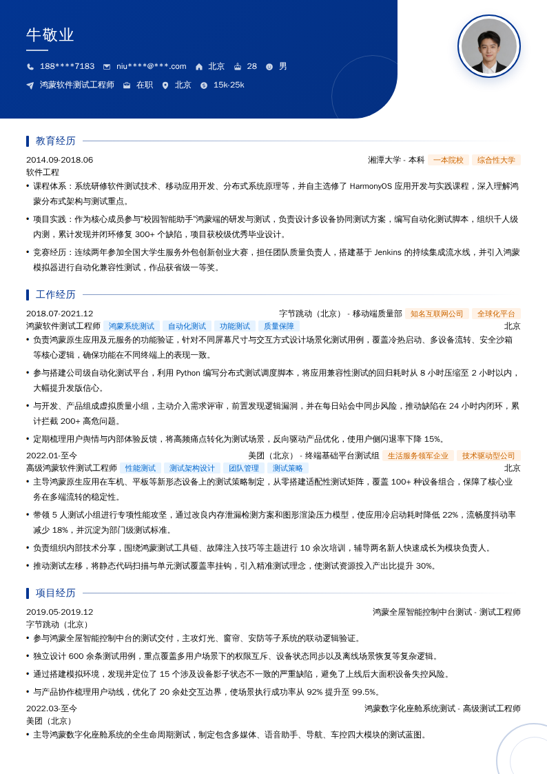 鸿蒙软件测试工程师简历模板