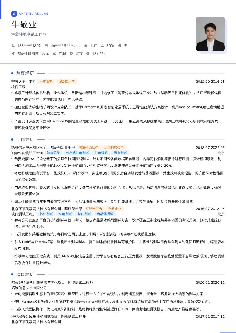 鸿蒙性能测试工程师简历模板