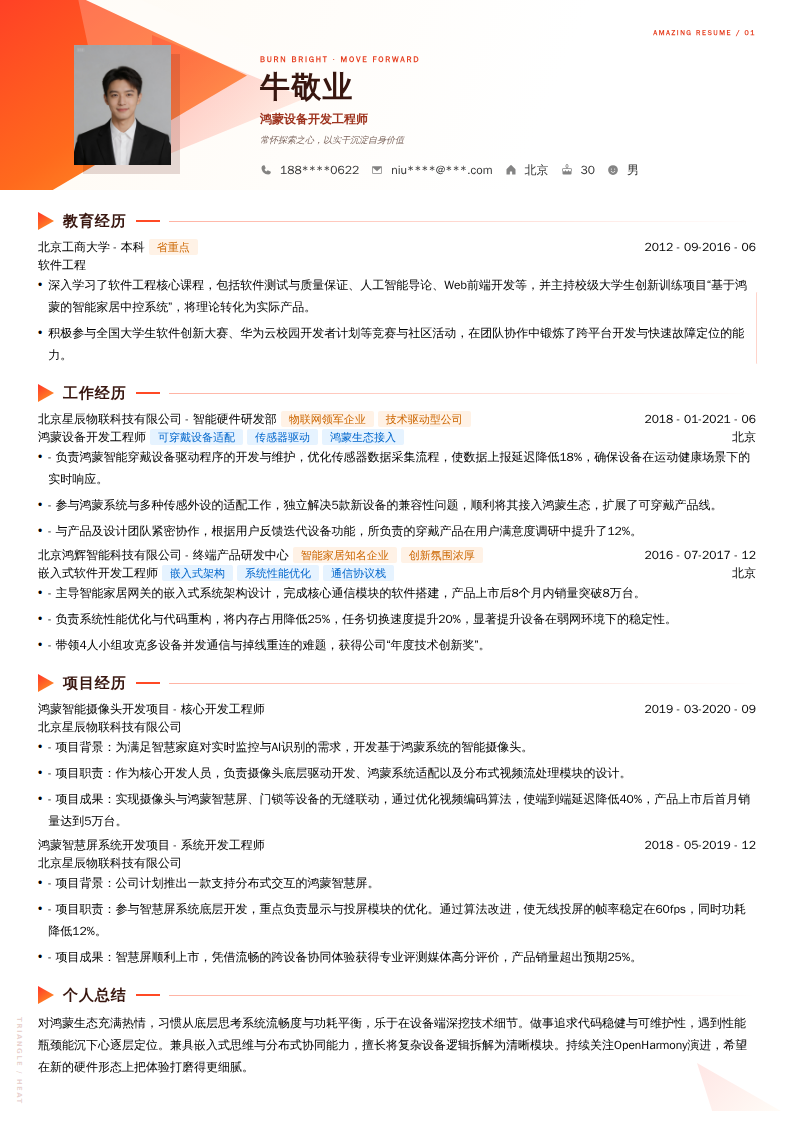 鸿蒙设备开发工程师简历模板