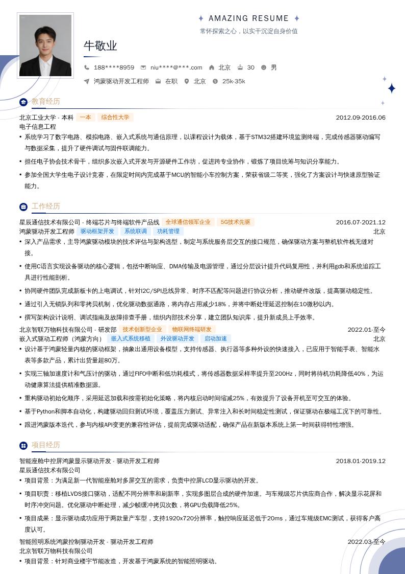 鸿蒙驱动开发工程师简历模板