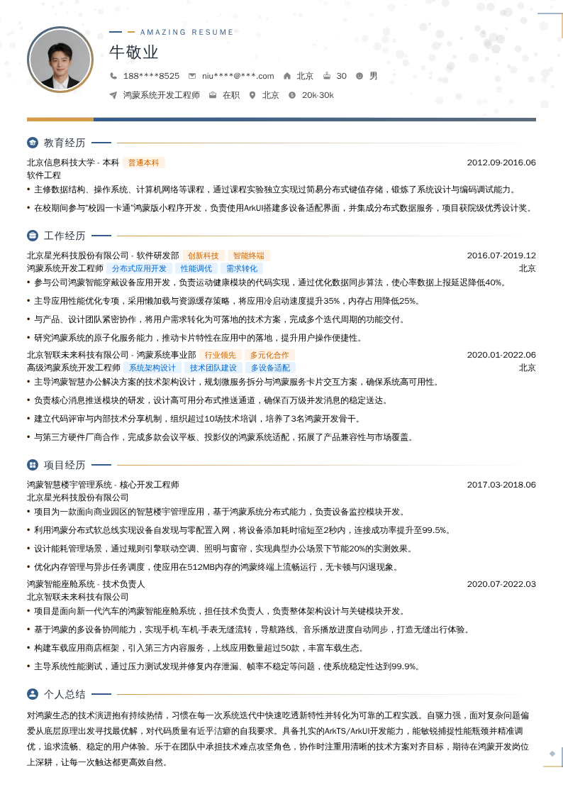 鸿蒙系统开发工程师简历模板