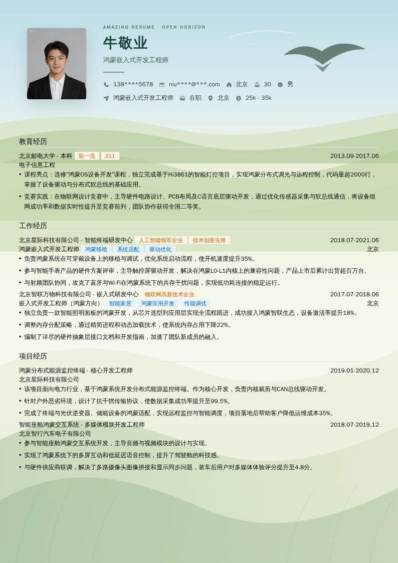 鸿蒙嵌入式开发工程师简历模板