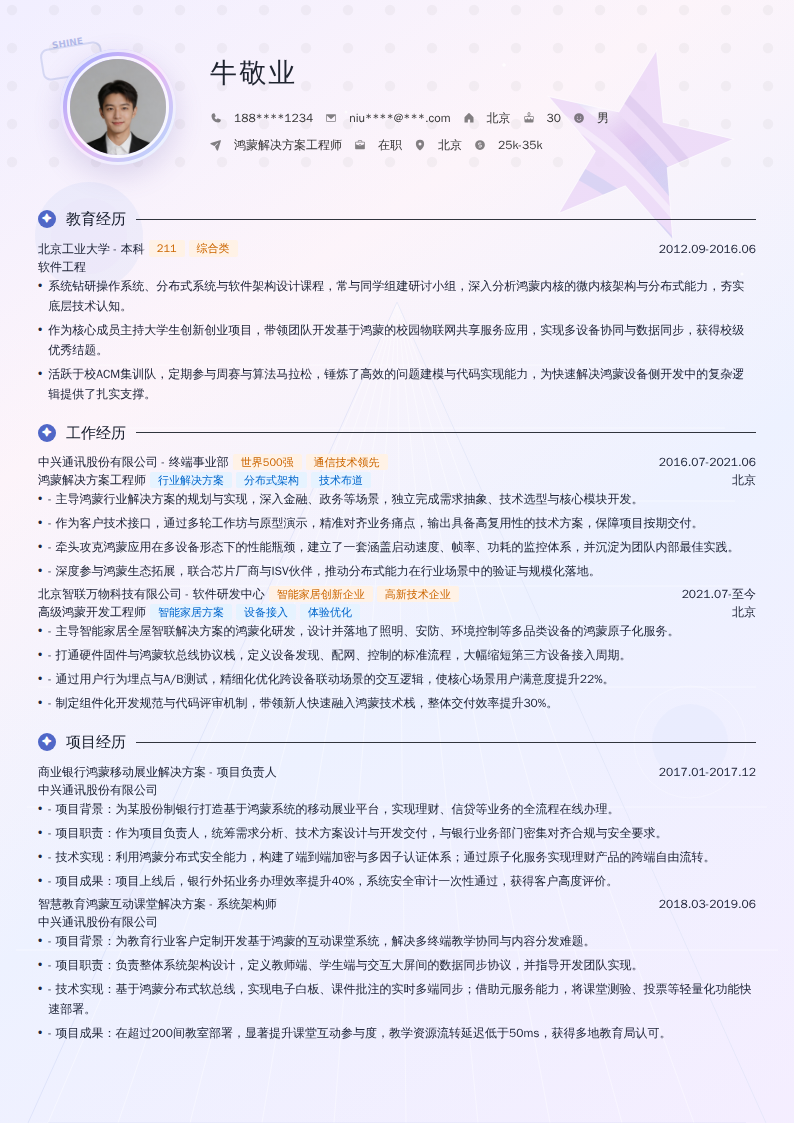 鸿蒙解决方案工程师简历模板