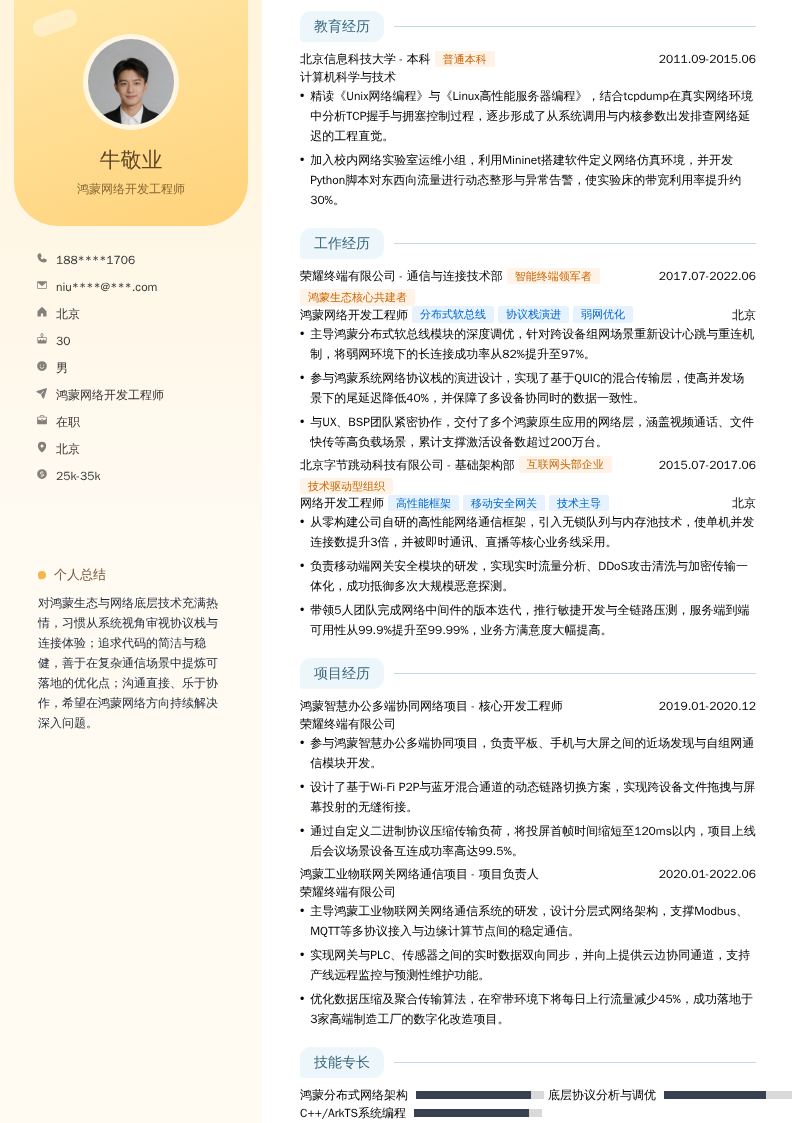 鸿蒙网络开发工程师简历模板