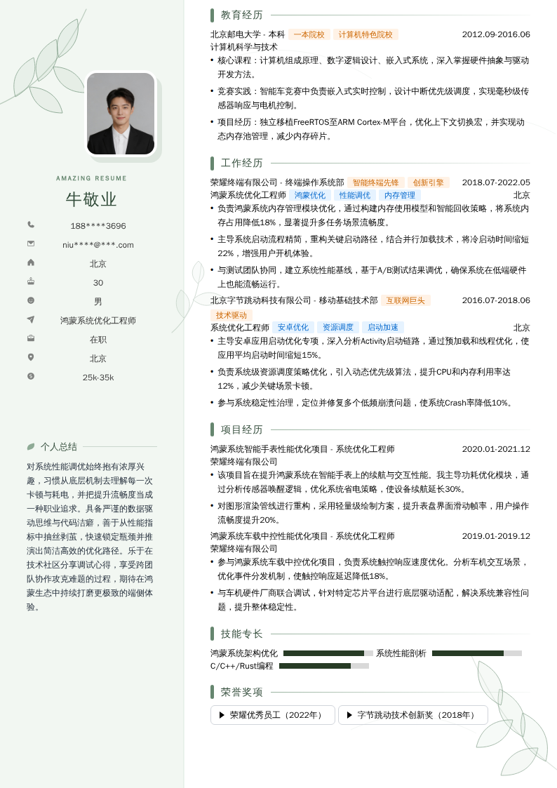 鸿蒙系统优化工程师简历模板