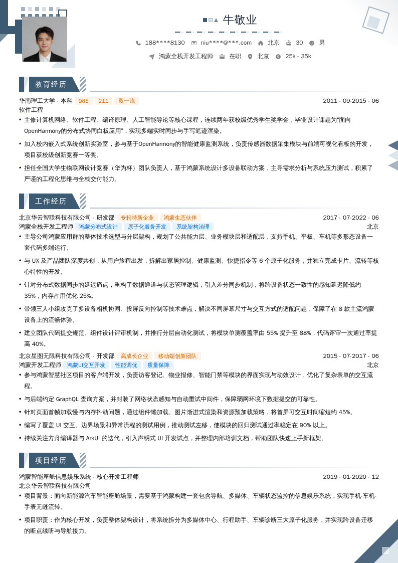 鸿蒙全栈开发工程师简历模板