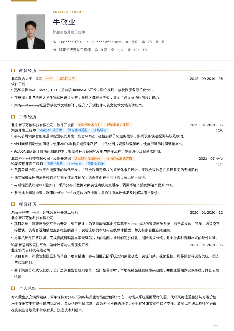 鸿蒙初级开发工程师简历模板