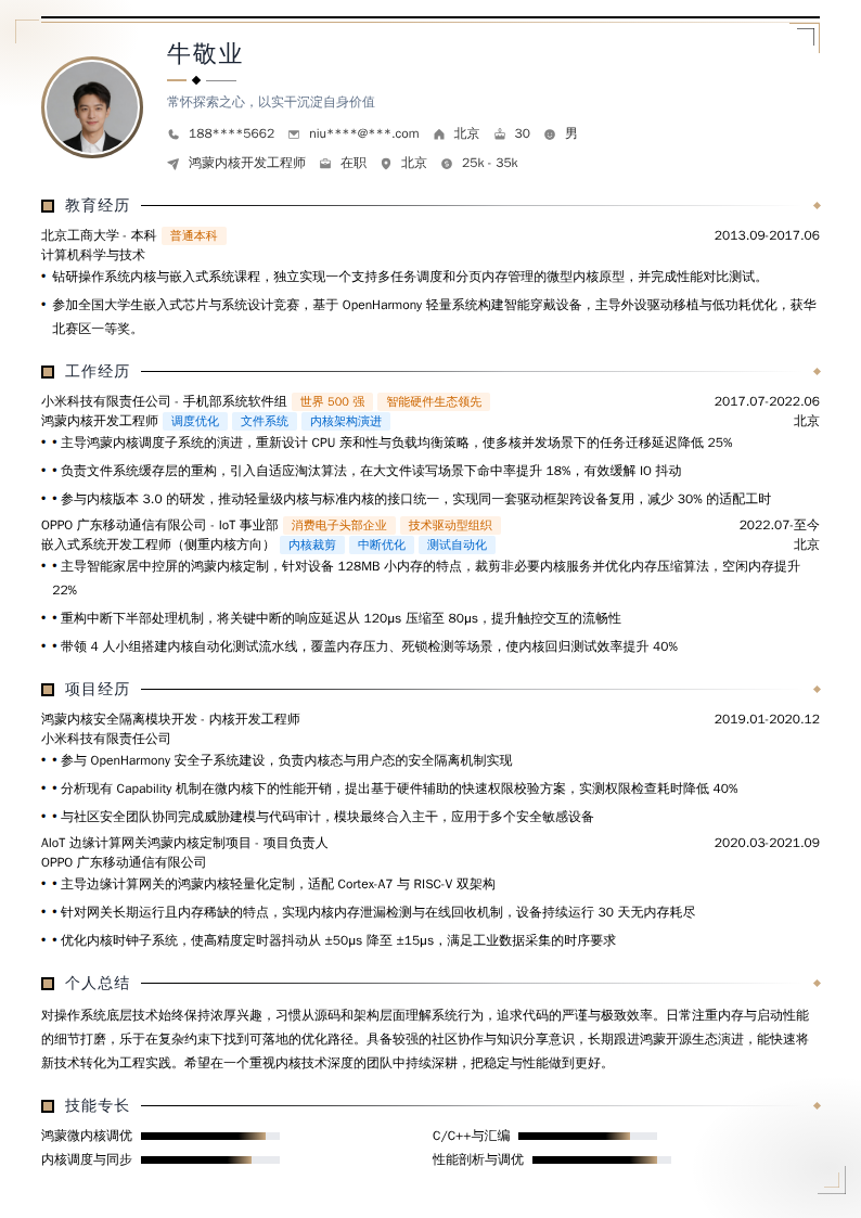 鸿蒙内核开发工程师简历模板