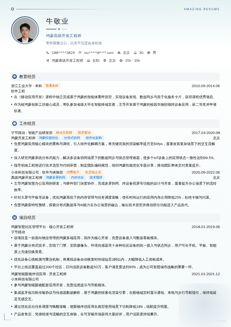 鸿蒙高级开发工程师简历模板