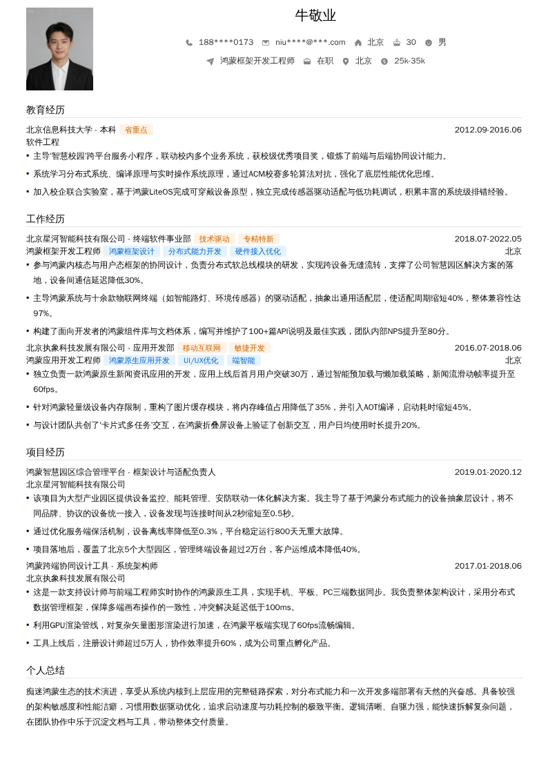 鸿蒙框架开发工程师简历模板