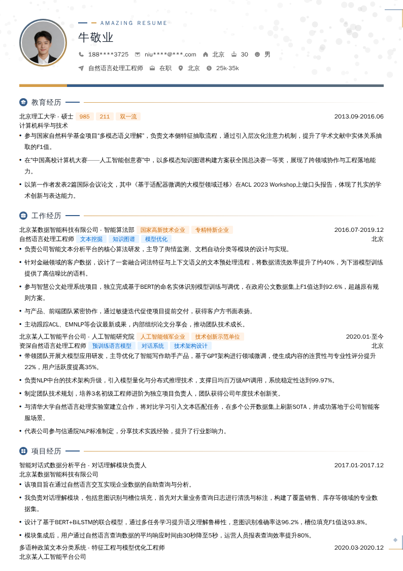 自然语言处理工程师简历模板