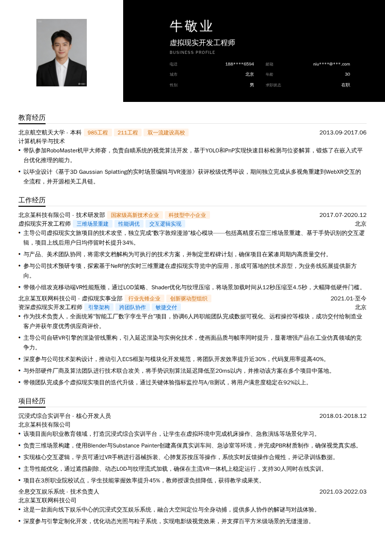 虚拟现实开发工程师简历模板