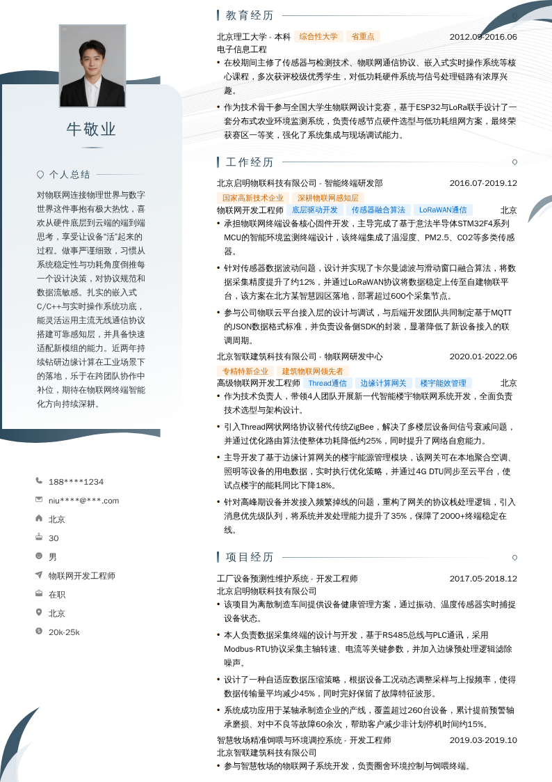 物联网开发工程师简历模板