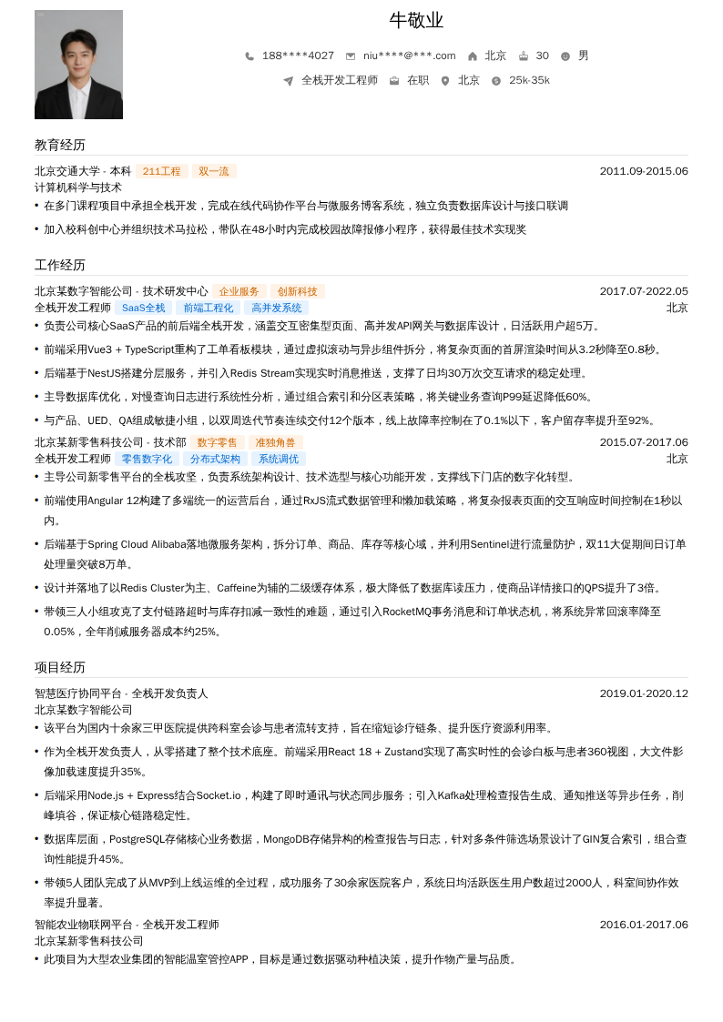 全栈开发工程师简历模板