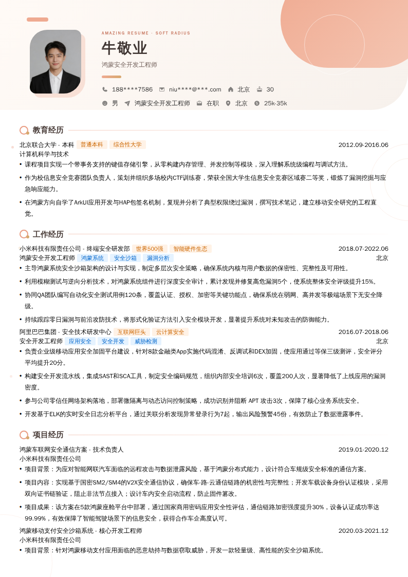 鸿蒙安全开发工程师简历模板