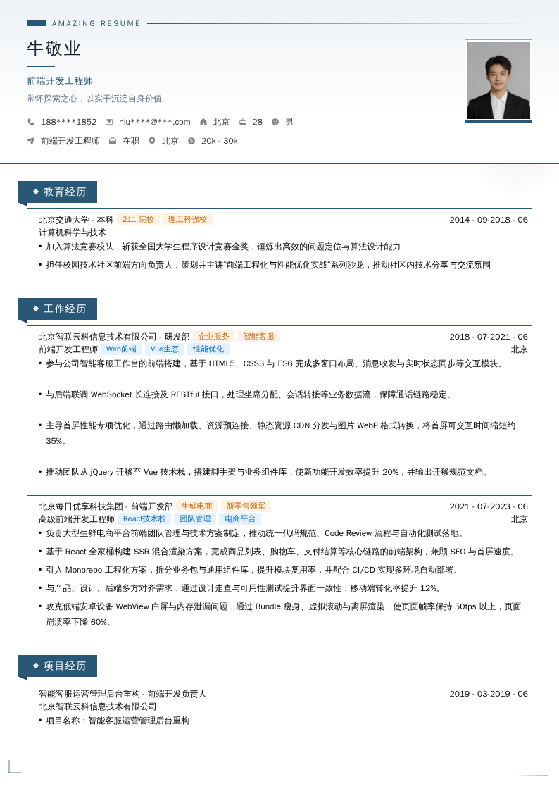 前端开发工程师简历模板