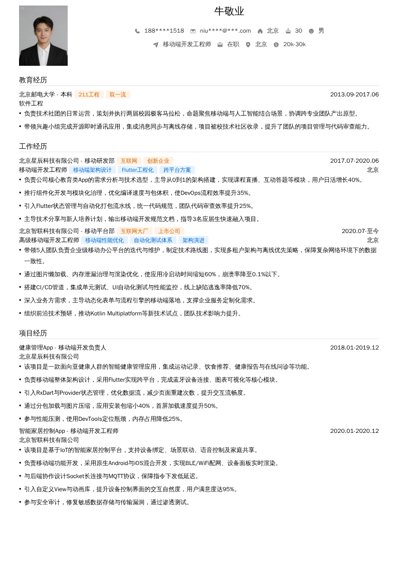移动端开发工程师简历模板