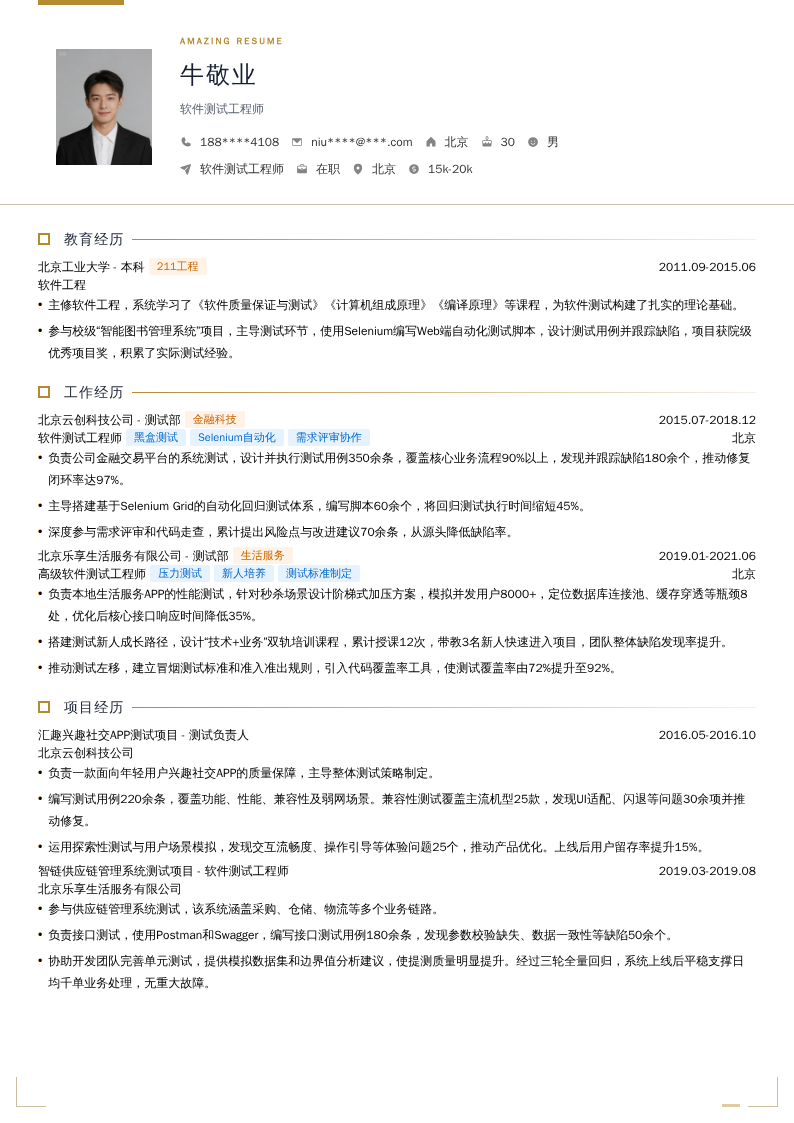 软件测试工程师简历模板